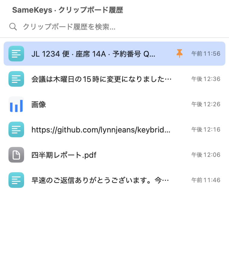 クリップボード履歴パネル：検索欄の下に、ピンで固定したメモ、メールの一文、画像、リンク、PDF ファイル、テキストなど最近コピーした項目が、コピーした時刻とともに並んでいます。