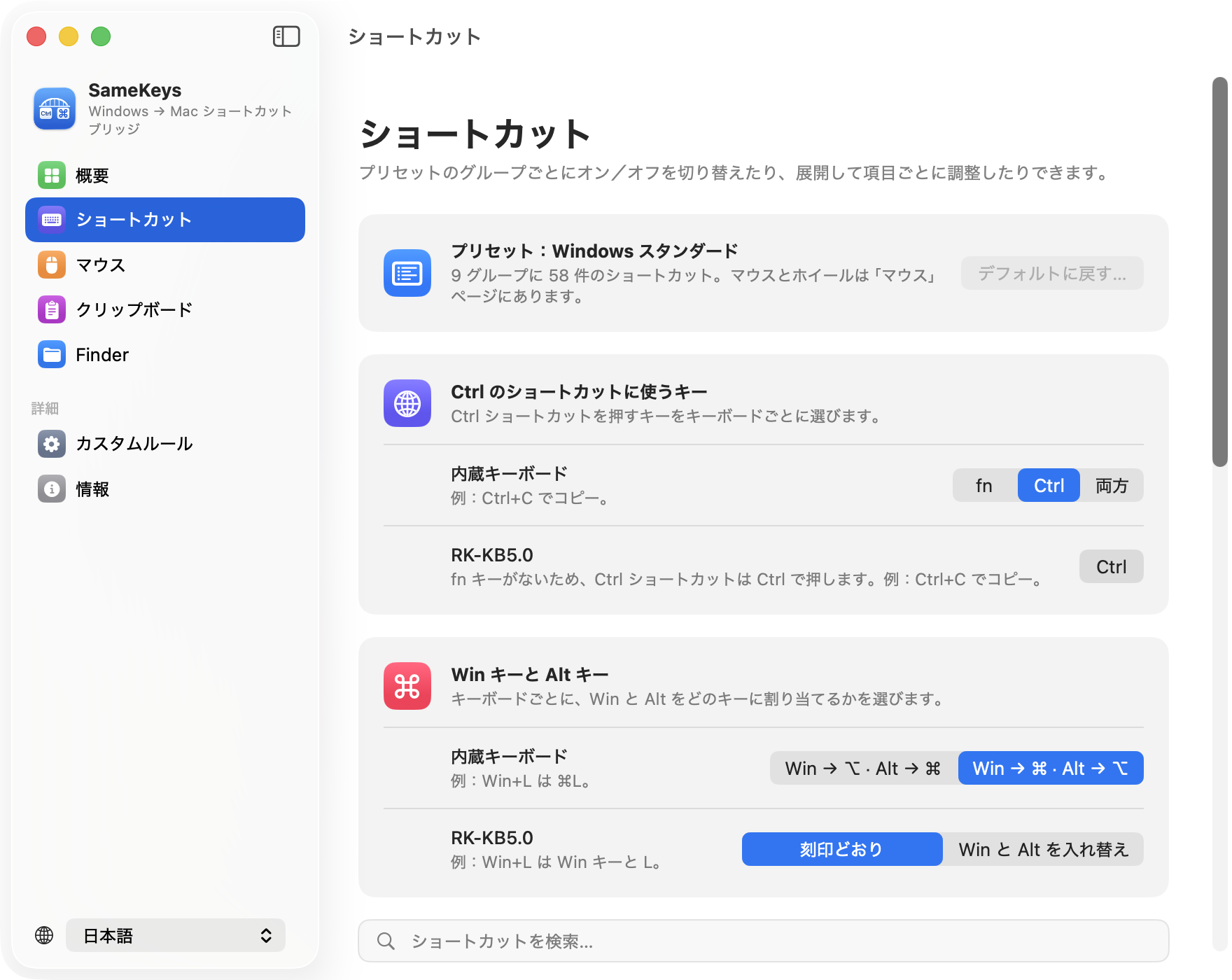 SameKeys のショートカット画面：9 グループ 58 件の Windows 標準プリセット、Ctrl のショートカットに fn・Ctrl・両方のどれを使うかの選択、Win と Alt を Mac のどのキーにするかの選択、そしてそれぞれにスイッチのある編集グループとテキスト移動グループ。