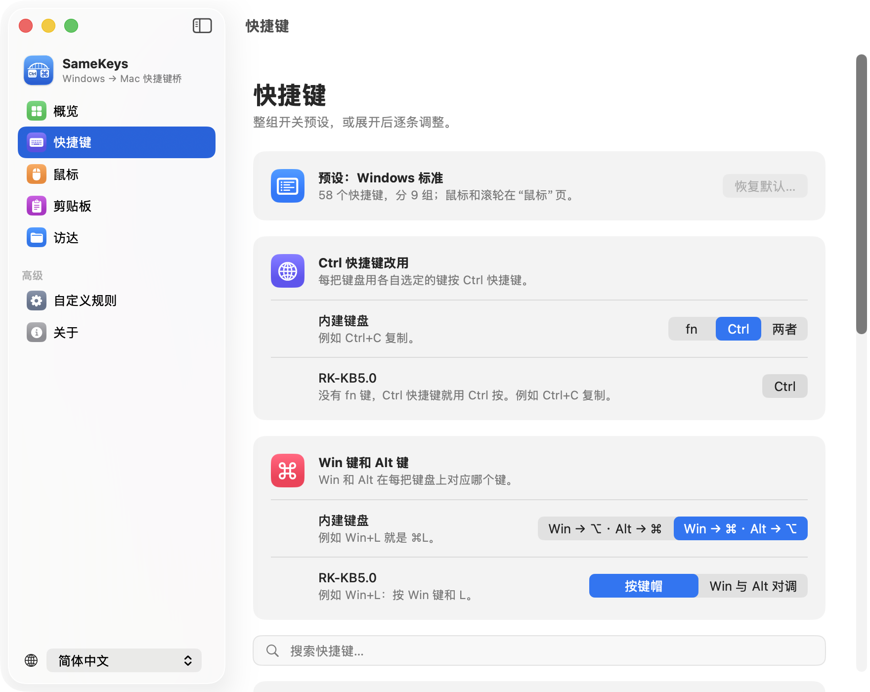 SameKeys 的快捷键页面：Windows 标准预设共 58 个快捷键、分 9 组；Ctrl 快捷键可选用 fn、Ctrl 或两者；可选 Win 和 Alt 对应 Mac 上的哪个键；下面是编辑组和文本导航组，各有自己的开关。